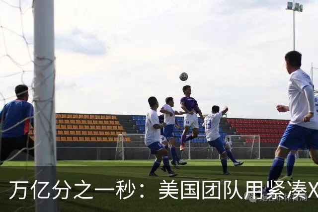 万亿分之一秒：美国团队用紧凑X射线拍下原子变化