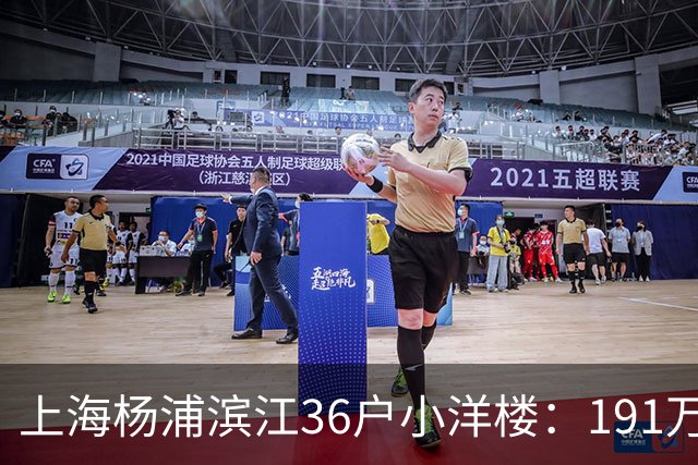 上海杨浦滨江36户小洋楼：191万买的39㎡，为何比千户大盘更香？