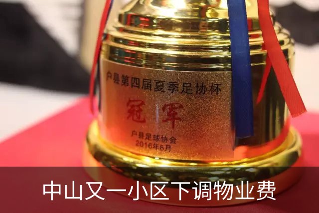 中山又一小区下调物业费