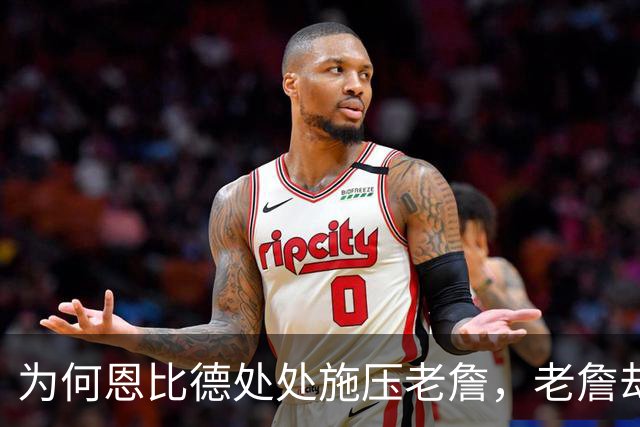 为何恩比德处处施压老詹，老詹却维护恩比德？这里藏了一条暗线