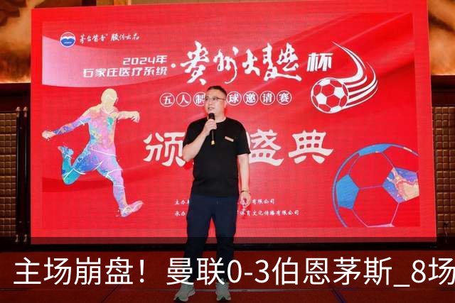 主场崩盘！曼联0-3伯恩茅斯 8场不胜距降级区1分 3人送礼 B费未登场