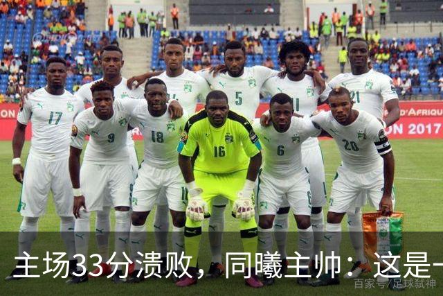 主场33分溃败，同曦主帅：这是一场没准备好的比赛