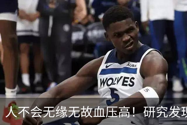 人不会无缘无故血压高！研究发现：血压高的人，大多有3个问题
