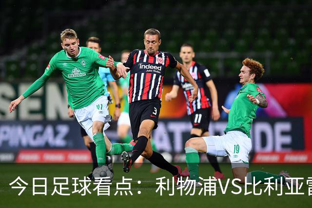 今日足球看点：利物浦VS比利亚雷亚尔，曼城VS雅典AEK，斯图加特VS马德里竞技，波尔图VS埃因霍温