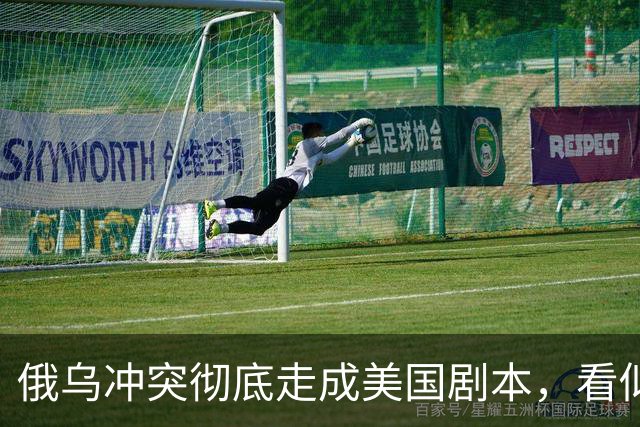 俄乌冲突彻底走成美国剧本，看似中立的中国，直面层层隐性代价