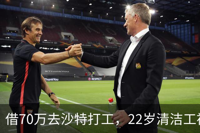 借70万去沙特打工，22岁清洁工被王室下令斩首，家人看新闻才知道