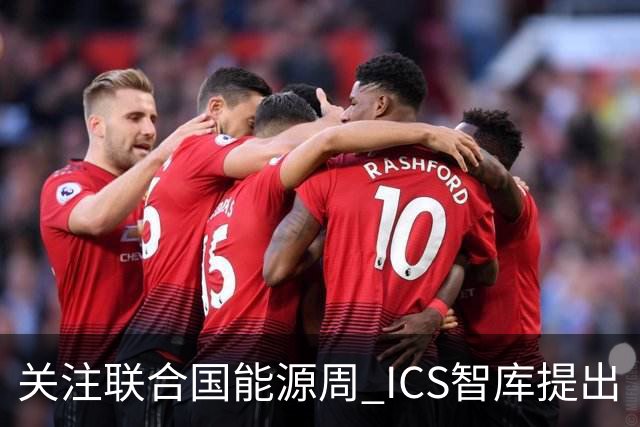 关注联合国能源周 ICS智库提出“让社区成绿色能源单元”