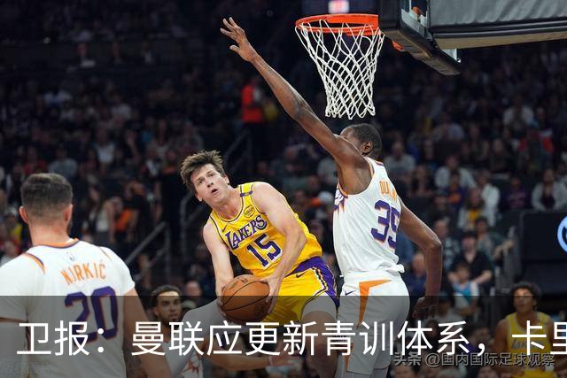 卫报：曼联应更新青训体系，卡里克该大胆启用年轻球员