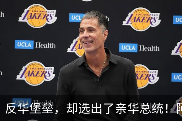 反华堡垒，却选出了亲华总统！阿雷瓦洛，到底什么来头？