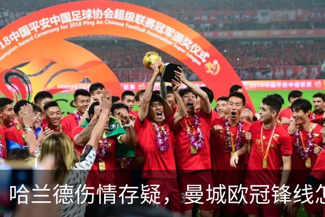哈兰德伤情存疑，曼城欧冠锋线怎么排？