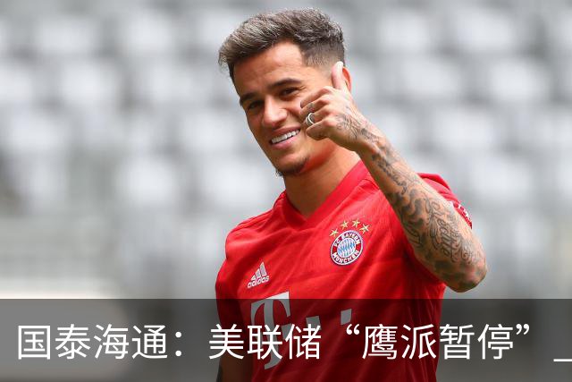 国泰海通：美联储“鹰派暂停” 年内加息或仍继续