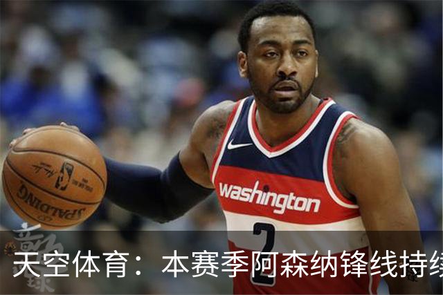 天空体育：本赛季阿森纳锋线持续哑火，后卫的进球已超前锋