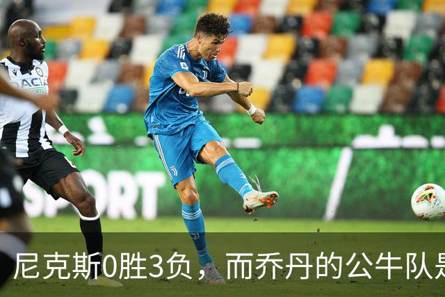 尼克斯0胜3负，而乔丹的公牛队是NBA史上唯一0胜3负最终夺冠球队