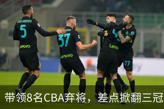 带领8名CBA弃将，差点掀翻三冠王，球迷：让他取代郭士强做国帅