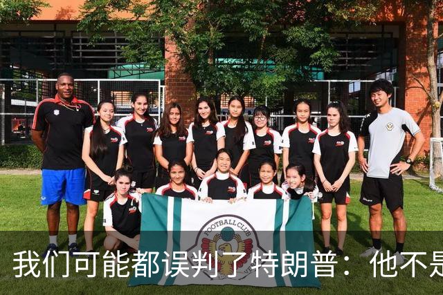 我们可能都误判了特朗普：他不是在打仗，而是把白宫当操盘室
