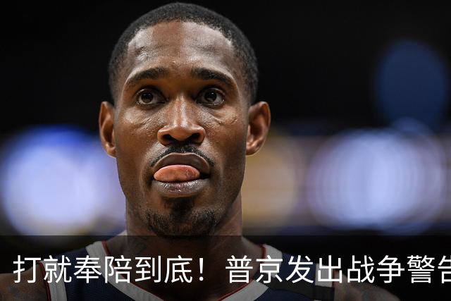 打就奉陪到底！普京发出战争警告，泽连斯基含泪坦言：我夜不能寐