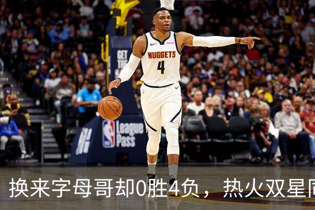 换来字母哥却0胜4负，热火双星同场净效率-31.6