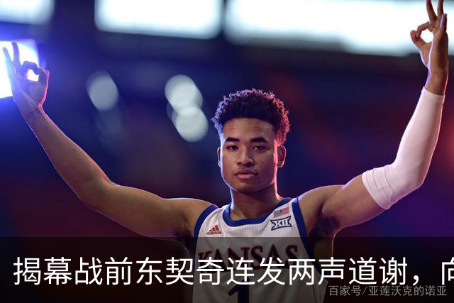 揭幕战前东契奇连发两声道谢，向湖人球迷许诺特别赛季