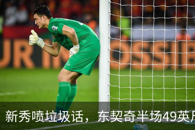 新秀喷垃圾话，东契奇半场49英尺回应：他话太多了