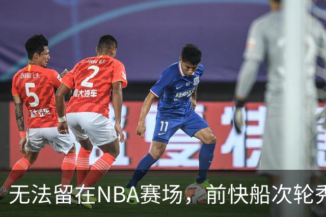 无法留在NBA赛场，前快船次轮秀将选择回到土耳其赛场？