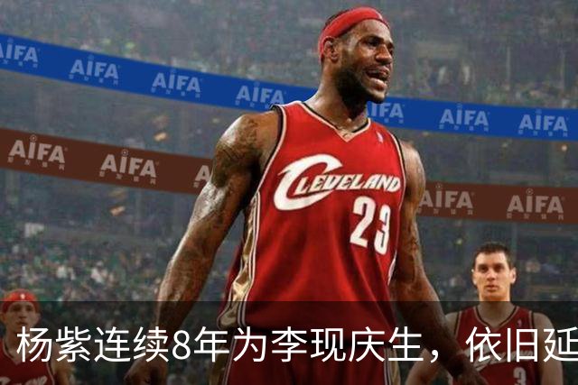 杨紫连续8年为李现庆生，依旧延用专属称呼