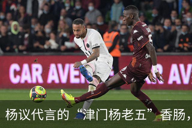 杨议代言的“津门杨老五”香肠，遭紧急下架，厂家连夜换新包装