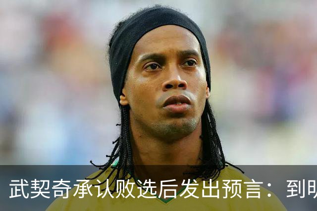 武契奇承认败选后发出预言：到明年，新政府就会对俄罗斯实施制裁