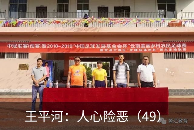 王平河：人心险恶（4/9）