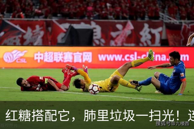 红糖搭配它，肺里垃圾一扫光！连喝3天，喉咙清爽无痰