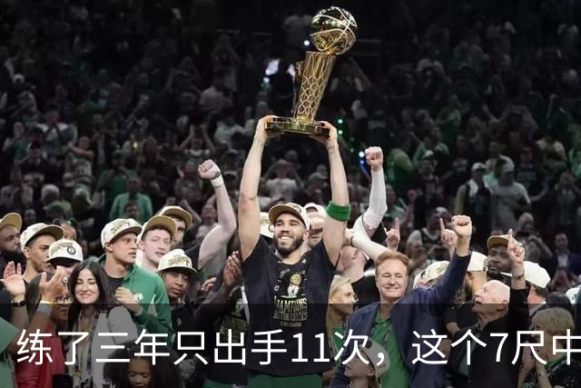 练了三年只出手11次，这个7尺中锋终于投进关键三分