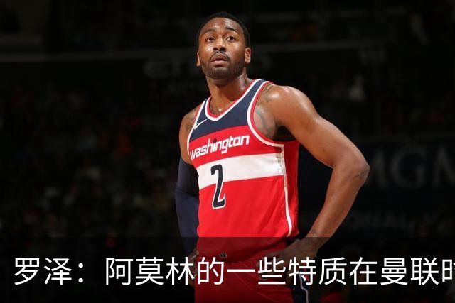 罗泽：阿莫林的一些特质在曼联时期被忽视了，他是位顶级教练