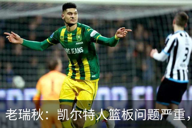 老瑞秋：凯尔特人篮板问题严重，米切罗面对老东家迎来救赎机会