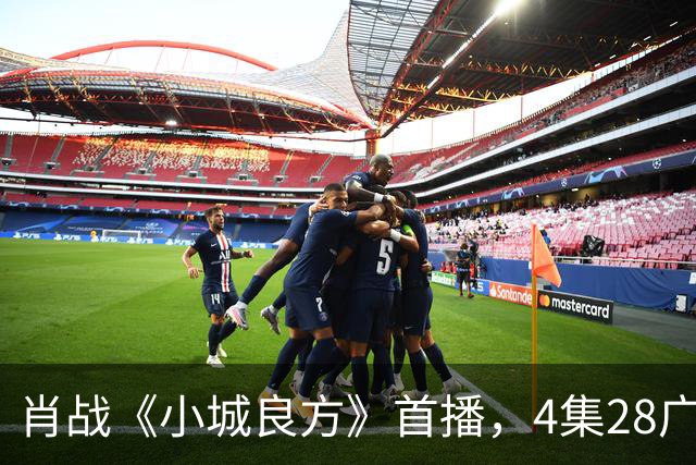 肖战《小城良方》首播，4集28广，热度轻松登顶！