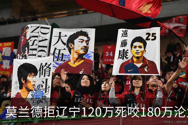 莫兰德拒辽宁120万死咬180万沦为自由人，35岁蓝领内线行情骤冷归队被拒，如今训练馆独练无球可打