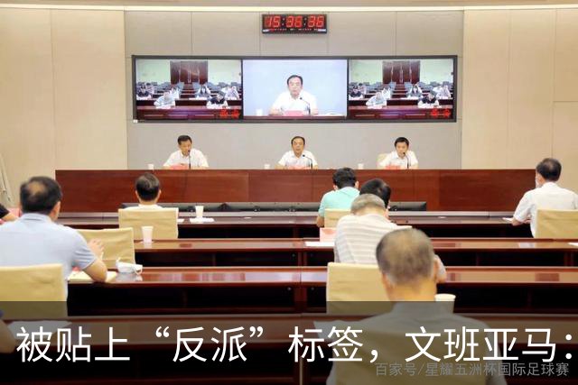 被贴上“反派”标签，文班亚马：那只是暴露了我的底线