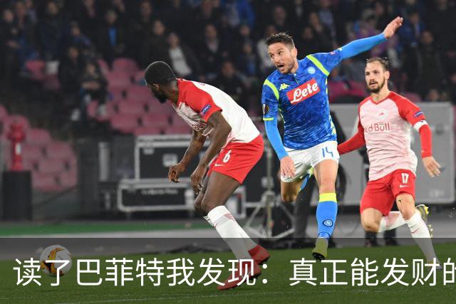 读了巴菲特我发现：真正能发财的人，都不靠运气，而靠3条路子