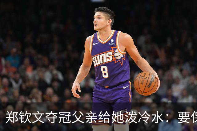 郑钦文夺冠父亲给她泼冷水：要保持谦逊！霸气回应：我已2次创造历史