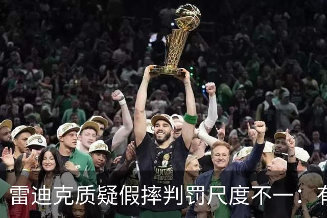 雷迪克质疑假摔判罚尺度不一：有接触就不算假摔？