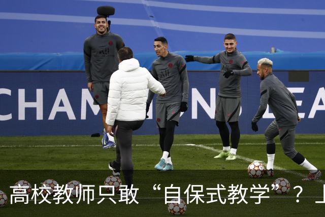 高校教师只敢“自保式教学”？上课只敢念大纲、下课不敢跟学生说话，班里那个匿名“信息员”，到底在监督什么？