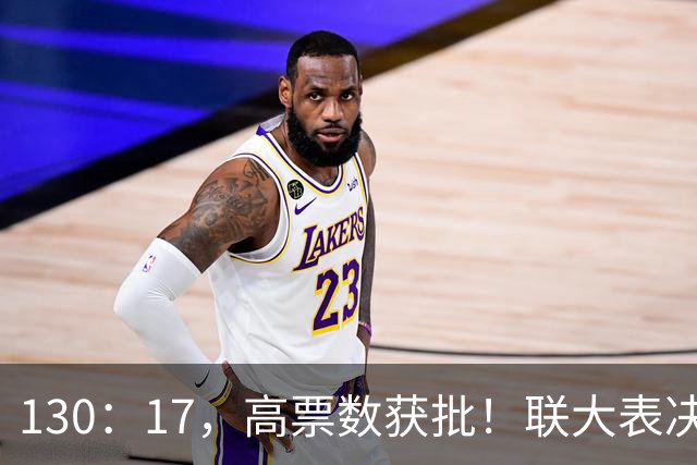 130：17，高票数获批！联大表决129国力挺中国，美阻挠也无济于事