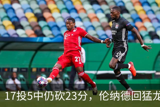 17投5中仍砍23分，伦纳德回猛龙首战只求多打几分钟