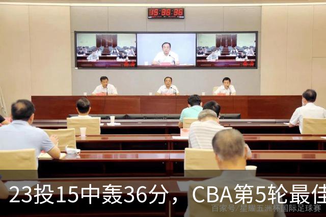 23投15中轰36分，CBA第5轮最佳候选出炉