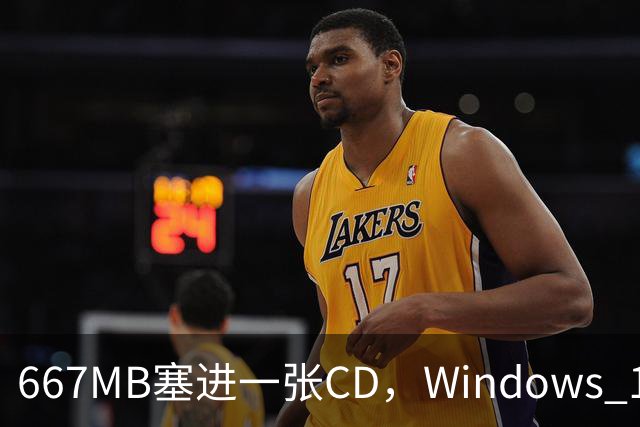 667MB塞进一张CD，Windows 11被压到只剩壳